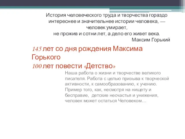 145 лет со дня рождения Максима Горького 100 лет повести «Детство»