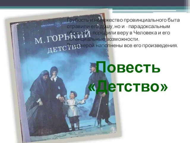 Грубость и невежество провинциального быта отравили его душу, но и -