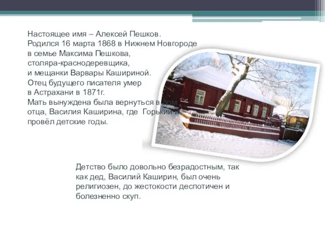 Настоящее имя – Алексей Пешков. Родился 16 марта 1868 в Нижнем