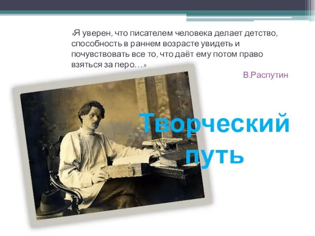 Творческий путь «Я уверен, что писателем человека делает детство, способность в