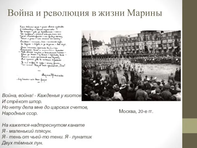 Война и революция в жизни Марины Москва, 20-е гг. Война, война!