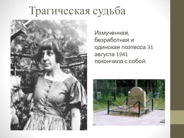 Трагическая судьба Измученная, безработная и одинокая поэтесса 31 августа 1941 покончила с собой.