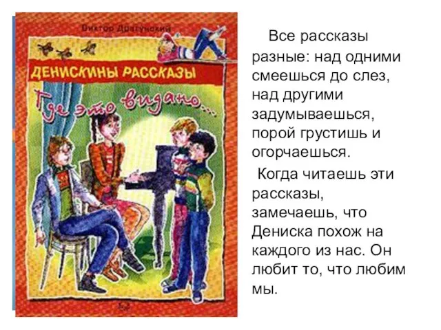 Все рассказы разные: над одними смеешься до слез, над другими задумываешься,