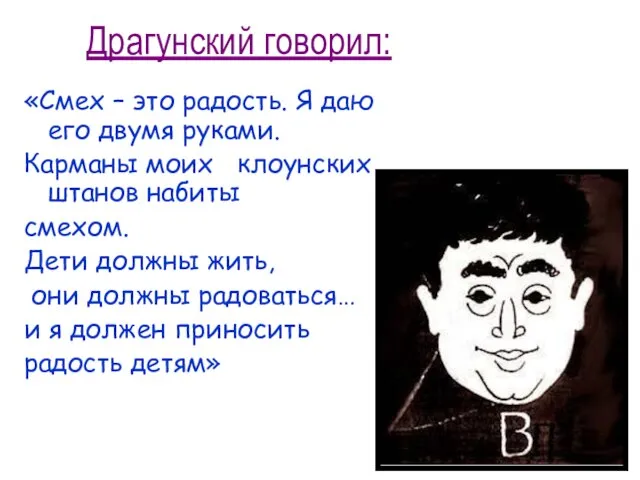 Драгунский говорил: «Смех – это радость. Я даю его двумя руками.