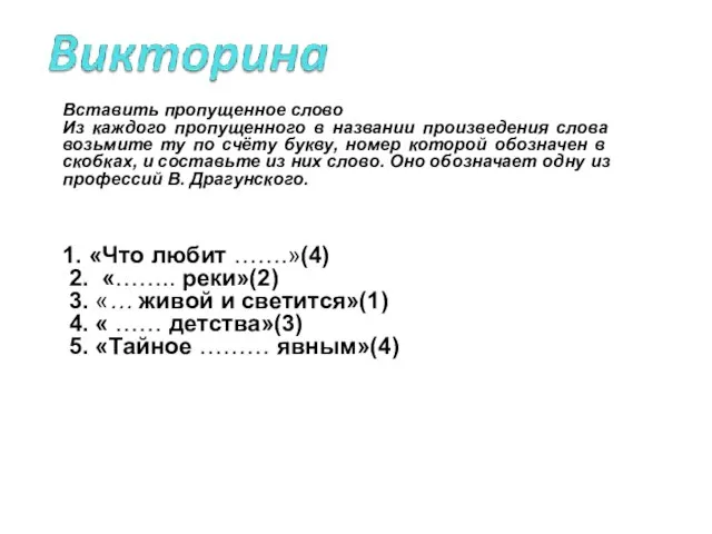 Вставить пропущенное слово Из каждого пропущенного в названии произведения слова возьмите