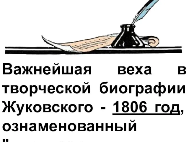 Важнейшая веха в творческой биографии Жуковского - 1806 год, ознаменованный "лирическим