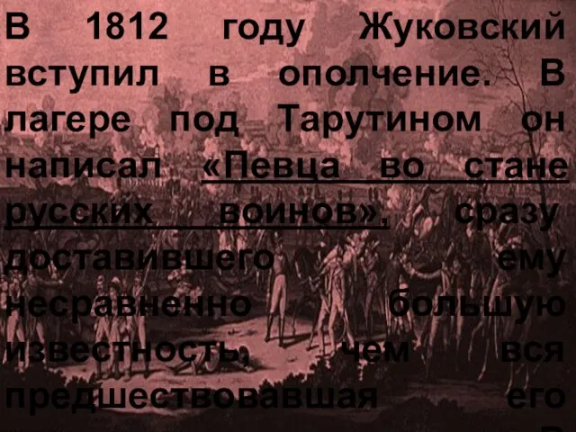 В 1812 году Жуковский вступил в ополчение. В лагере под Тарутином