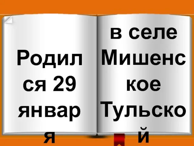 Родился 29 января в селе Мишенское Тульской губернии.