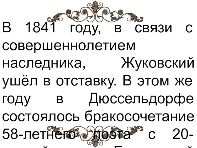 В 1841 году, в связи с совершеннолетием наследника, Жуковский ушёл в