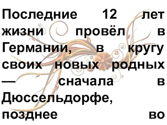 Последние 12 лет жизни провёл в Германии, в кругу своих новых