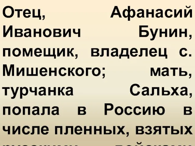 Отец, Афанасий Иванович Бунин, помещик, владелец с. Мишенского; мать, турчанка Сальха,