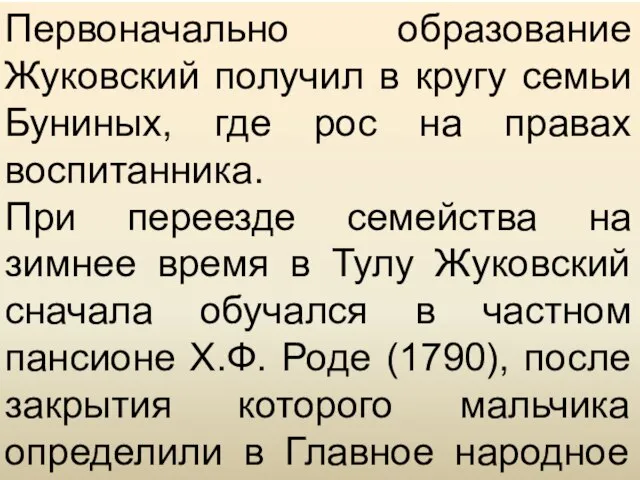 Первоначально образование Жуковский получил в кругу семьи Буниных, где рос на