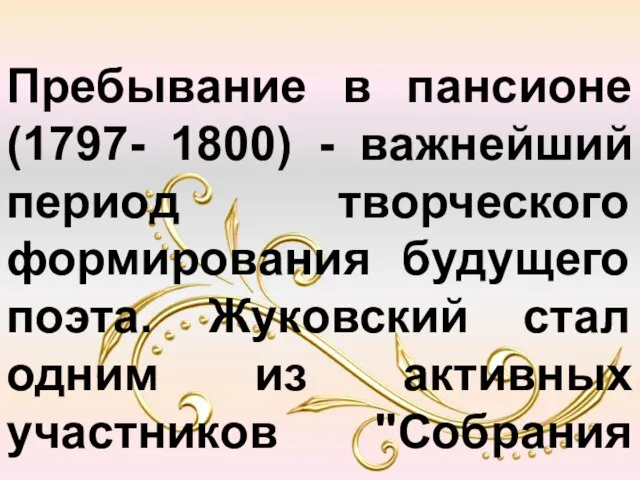 Пребывание в пансионе (1797- 1800) - важнейший период творческого формирования будущего