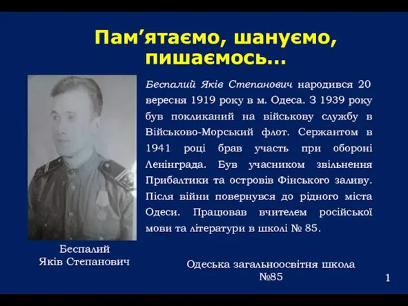 Пам’ятаємо, шануємо, пишаємось… Беспалий Яків Степанович народився 20 вересня 1919 року