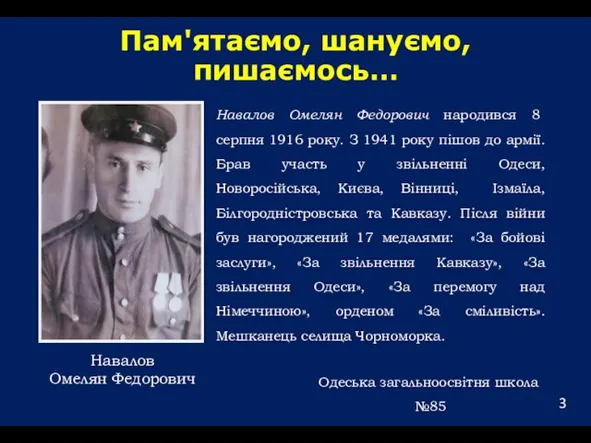 Пам'ятаємо, шануємо, пишаємось… Навалов Омелян Федорович Навалов Омелян Федорович народився 8