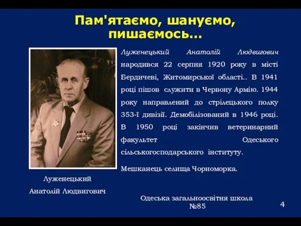 Пам'ятаємо, шануємо, пишаємось… Луженецький Анатолій Людвигович народився 22 серпня 1920 року