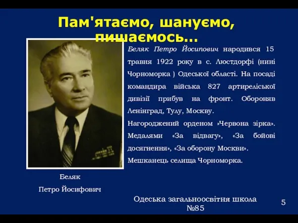 Беляк Петро Йосипович народився 15 травня 1922 року в с. Люстдорфі