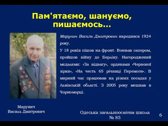 Пам'ятаємо, шануємо, пишаємось… Марунич Василь Дмитрович народився 1924 року. У 18