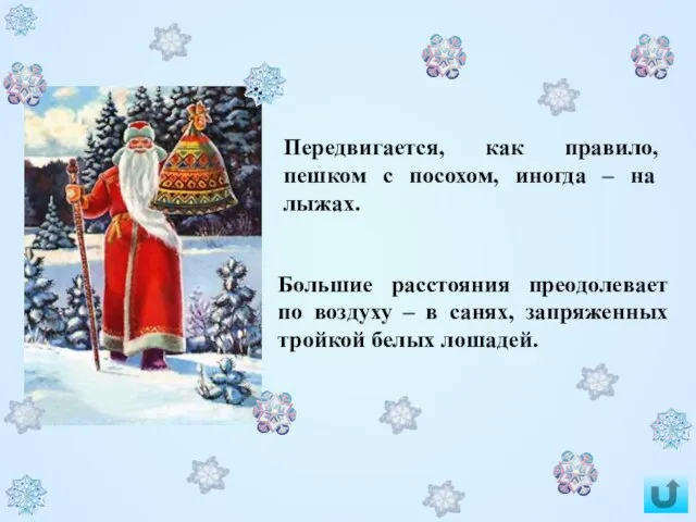 Большие расстояния преодолевает по воздуху – в санях, запряженных тройкой белых