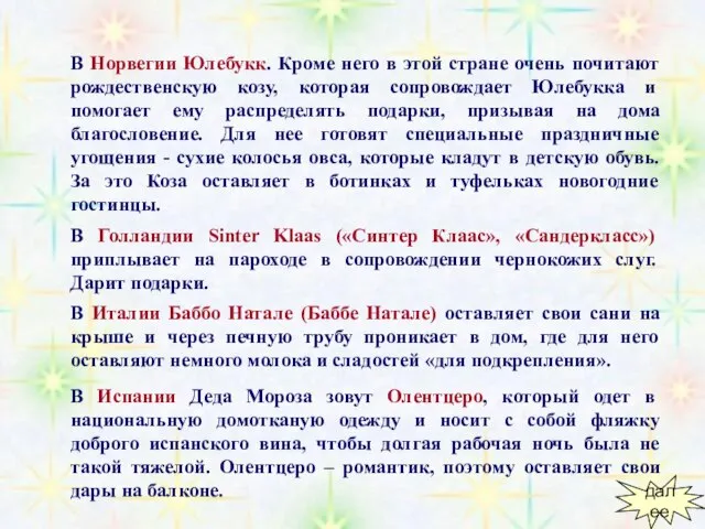 В Норвегии Юлебукк. Кроме него в этой стране очень почитают рождественскую