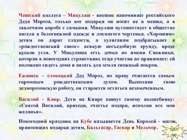 Чешский коллега – Микулаш - внешне напоминает российского Деда Мороза, только