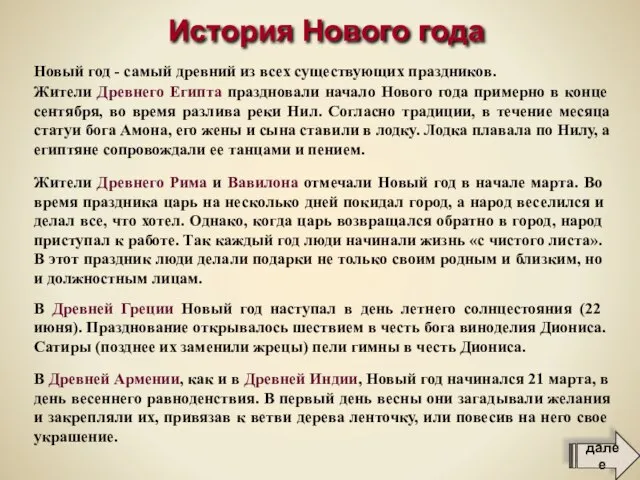 В Древней Армении, как и в Древней Индии, Новый год начинался