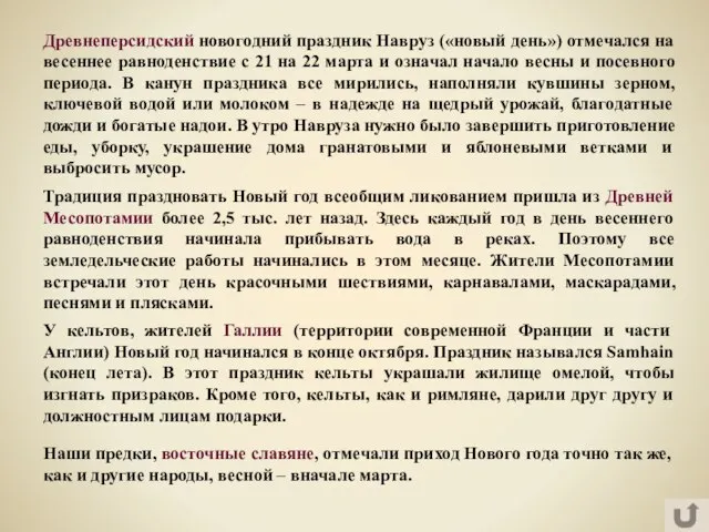 Традиция праздновать Новый год всеобщим ликованием пришла из Древней Месопотамии более