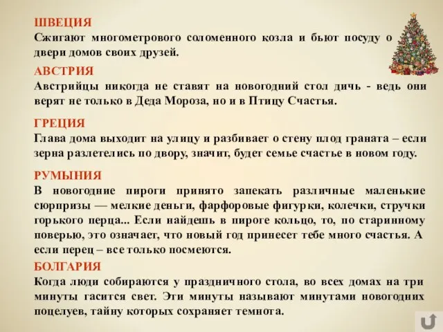 БОЛГАРИЯ Когда люди собираются у праздничного стола, во всех домах на