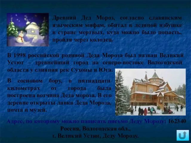 В 1998 российской родиной Деда Мороза был назван Великий Устюг –