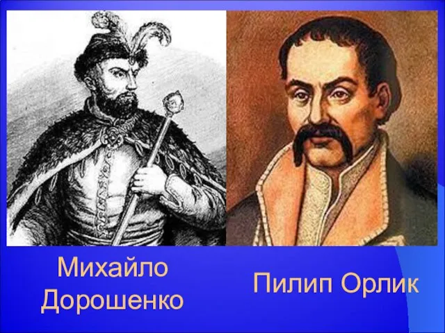 Михайло Дорошенко Пилип Орлик