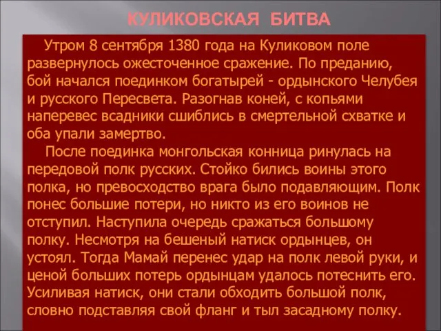 КУЛИКОВСКАЯ БИТВА Утром 8 сентября 1380 года на Куликовом поле развернулось