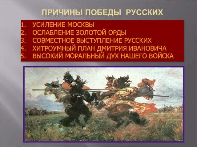 ПРИЧИНЫ ПОБЕДЫ РУССКИХ УСИЛЕНИЕ МОСКВЫ ОСЛАБЛЕНИЕ ЗОЛОТОЙ ОРДЫ СОВМЕСТНОЕ ВЫСТУПЛЕНИЕ РУССКИХ