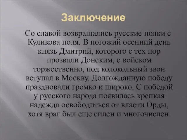 Заключение Со славой возвращались русские полки с Куликова поля. В погожий