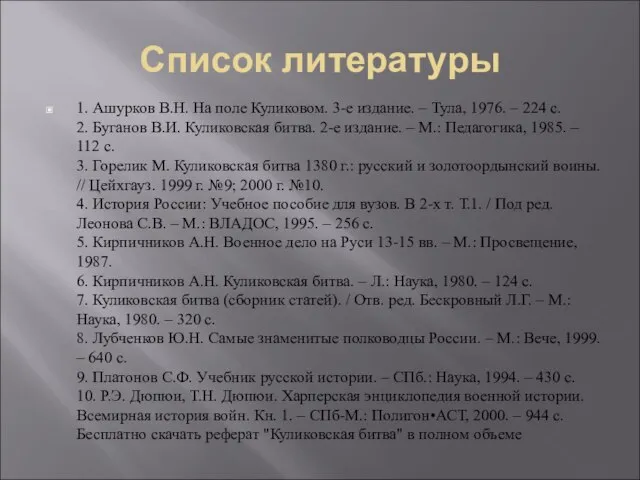 Список литературы 1. Ашурков В.Н. На поле Куликовом. 3-е издание. –