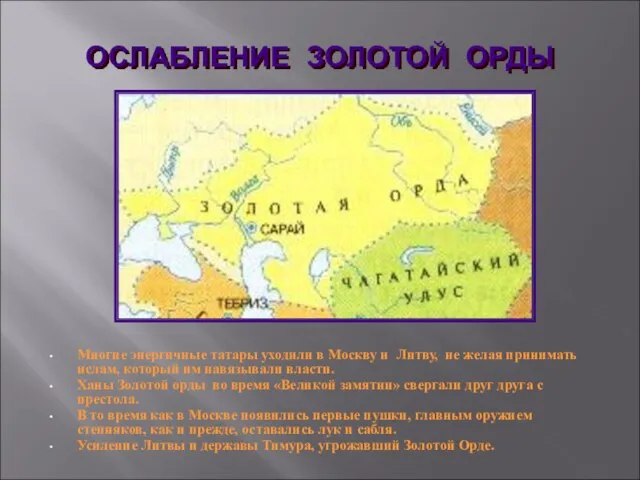 ОСЛАБЛЕНИЕ ЗОЛОТОЙ ОРДЫ Многие энергичные татары уходили в Москву и Литву,