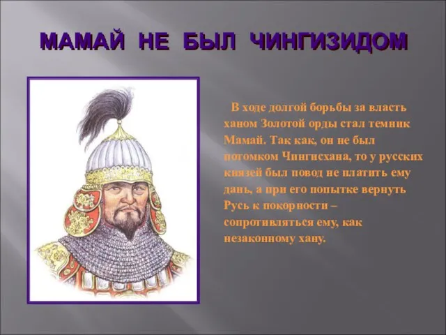 МАМАЙ НЕ БЫЛ ЧИНГИЗИДОМ В ходе долгой борьбы за власть ханом