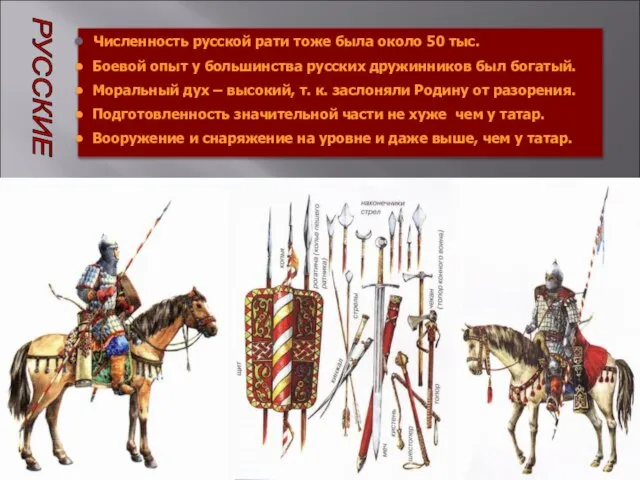 Численность русской рати тоже была около 50 тыс. Боевой опыт у