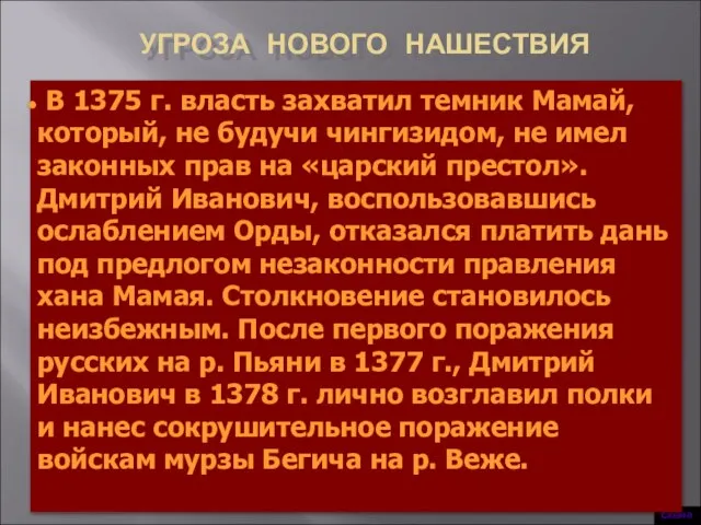 УГРОЗА НОВОГО НАШЕСТВИЯ Схема В 1375 г. власть захватил темник Мамай,