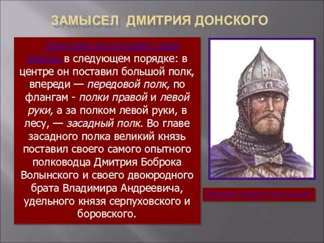 ЗАМЫСЕЛ ДМИТРИЯ ДОНСКОГО Дмитрий расположил свои войска в следующем порядке: в