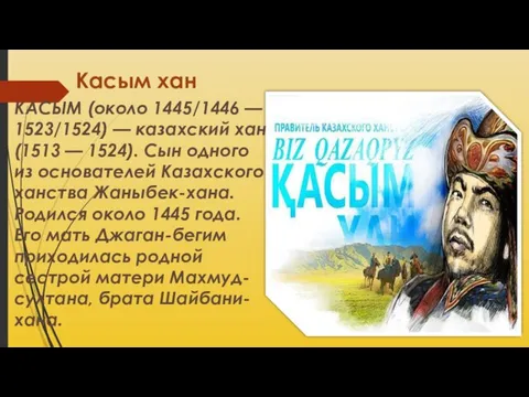 Касым хан КАСЫМ (около 1445/1446 — 1523/1524) — казахский хан (1513