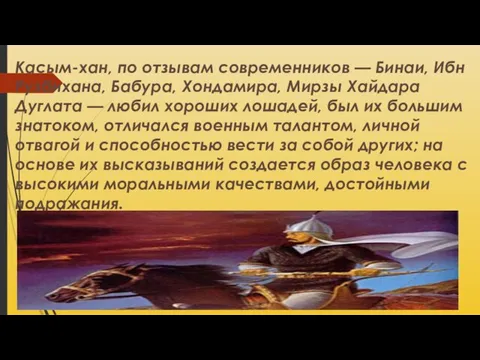 Касым-хан, по отзывам современников — Бинаи, Ибн Рузбихана, Бабура, Хондамира, Мирзы