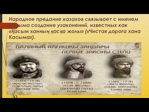 Народное предание казахов связывает с именем Касыма создание узаконений, известных как