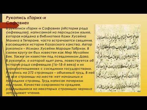 Рукопись «Тарих-и Сафавие» В рукописи «Тарих-и Сафавие» («История рода сефевидов»), написанной