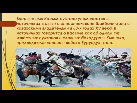 Впервые имя Касым-султана упоминается в источниках в связи с описанием войн