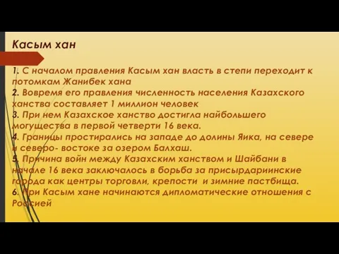 Касым хан 1. С началом правления Касым хан власть в степи