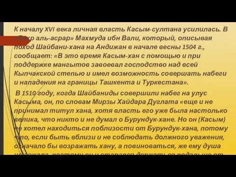 К началу XVI века личная власть Касым-султана усилилась. В «Бахр аль-асрар»