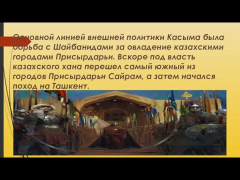 Основной линией внешней политики Касыма была борьба с Шайбанидами за овладение