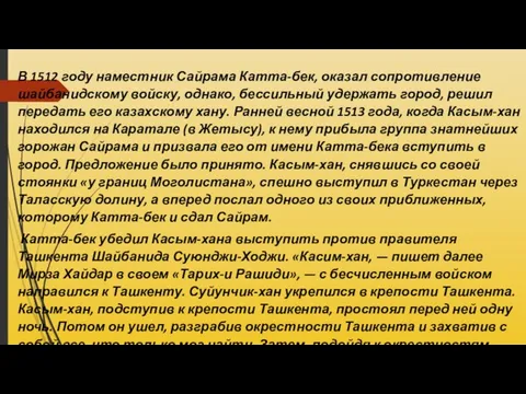 В 1512 году наместник Сайрама Катта-бек, оказал сопротивление шайбанидскому войску, однако,