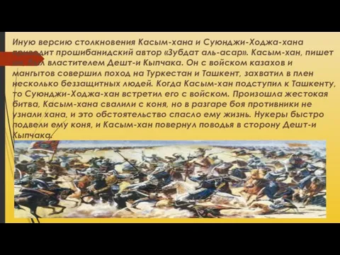 Иную версию столкновения Касым-хана и Суюнджи-Ходжа-хана приводит прошибанидский автор «Зубдат аль-асар».