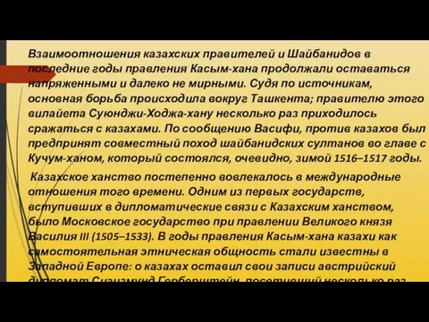 Взаимоотношения казахских правителей и Шайбанидов в последние годы правления Касым-хана продолжали